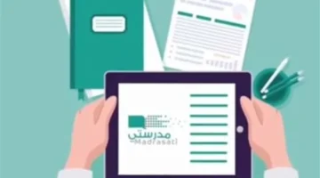 تحديث متكامل.. “مدرستي” يعزز الدروس الافتراضية لخدمة ملايين الطلاب 2025